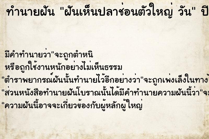 ทำนายฝันทำนายฝันฝันเห็นปลาช่อนตัวใหญ่วัน